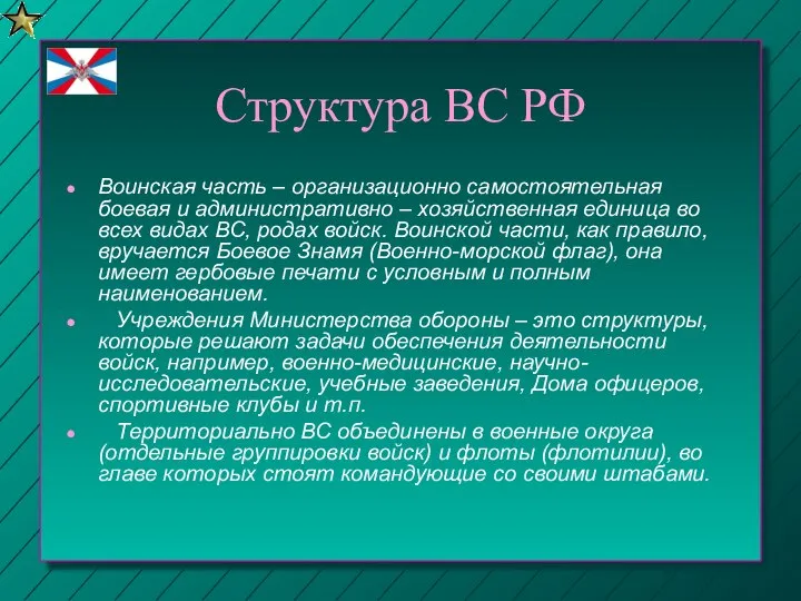 Структура ВС РФ Воинская часть – организационно самостоятельная боевая и административно