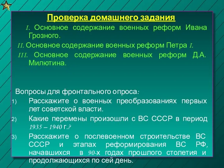 Проверка домашнего задания I. Основное содержание военных реформ Ивана Грозного. II.