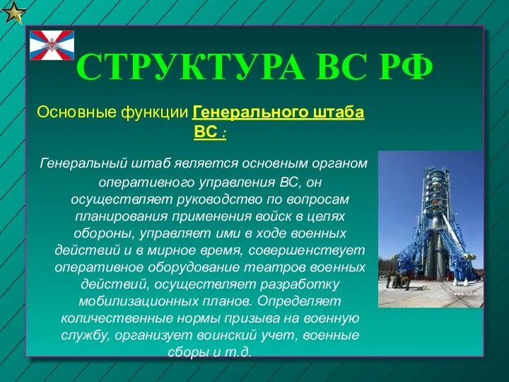 СТРУКТУРА ВС РФ Основные функции Генерального штаба ВС : Генеральный штаб