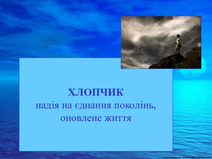 ХЛОПЧИК надія на єднання поколінь, оновлене життя ХЛОПЧИК надія на єднання поколінь, оновлене життя