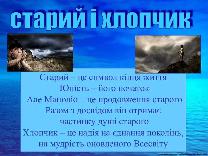 Старий – це символ кінця життя Юність – його початок Але