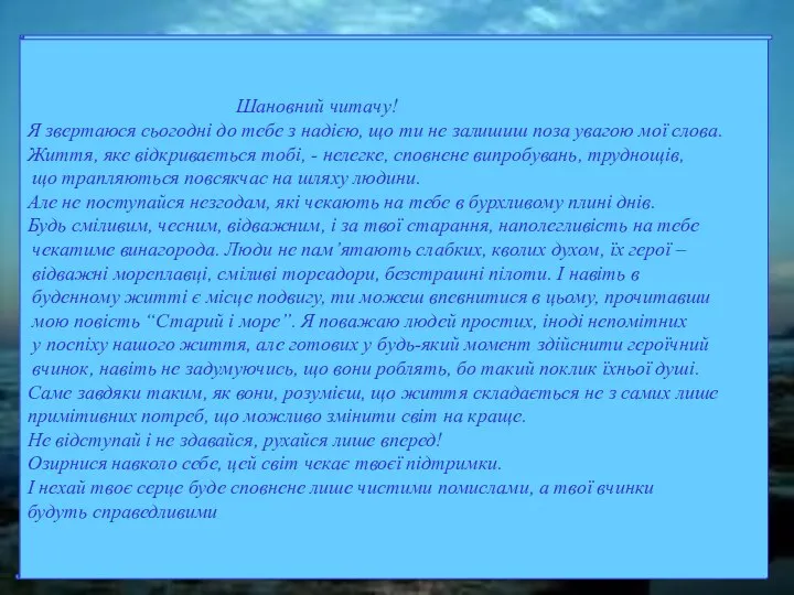 Шановний читачу! Я звертаюся сьогодні до тебе з надією, що ти