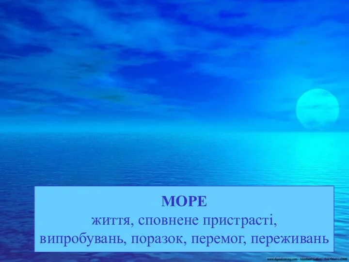 МОРЕ життя, сповнене пристрасті, випробувань, поразок, перемог, переживань МОРЕ життя, сповнене пристрасті, випробувань, поразок, перемог, переживань