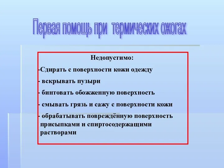 Недопустимо: Сдирать с поверхности кожи одежду вскрывать пузыри бинтовать обожженную поверхность