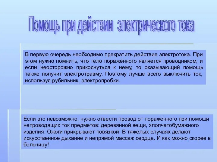 Помощь при действии электрического тока В первую очередь необходимо прекратить действие