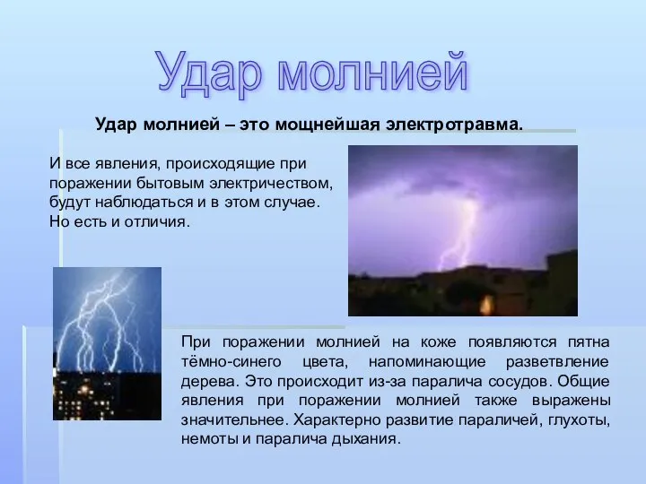 Удар молнией При поражении молнией на коже появляются пятна тёмно-синего цвета,