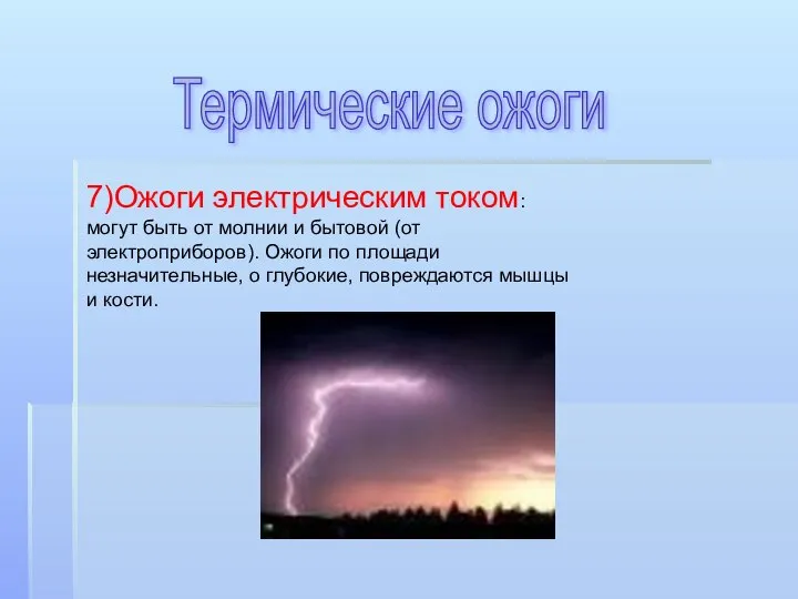 Термические ожоги 7)Ожоги электрическим током: могут быть от молнии и бытовой