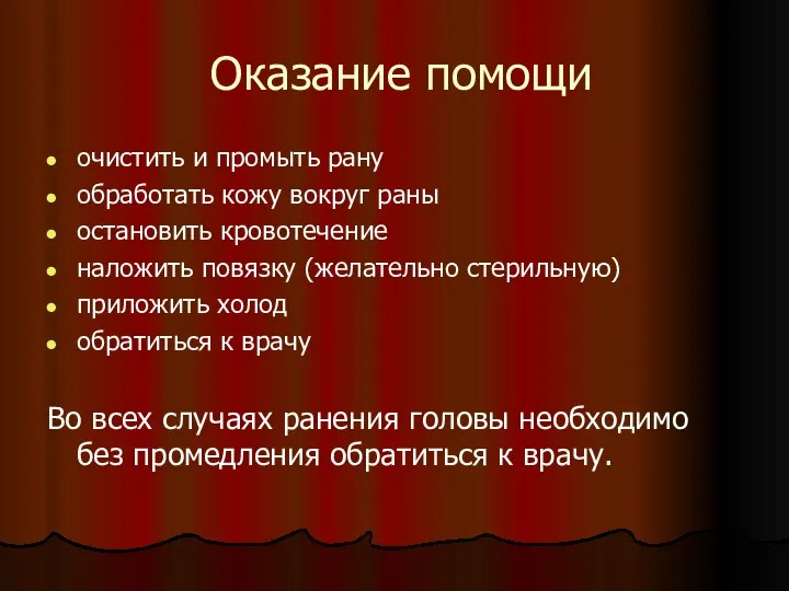 Оказание помощи очистить и промыть рану обработать кожу вокруг раны остановить