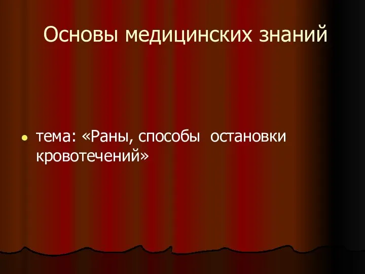 Основы медицинских знаний тема: «Раны, способы остановки кровотечений»