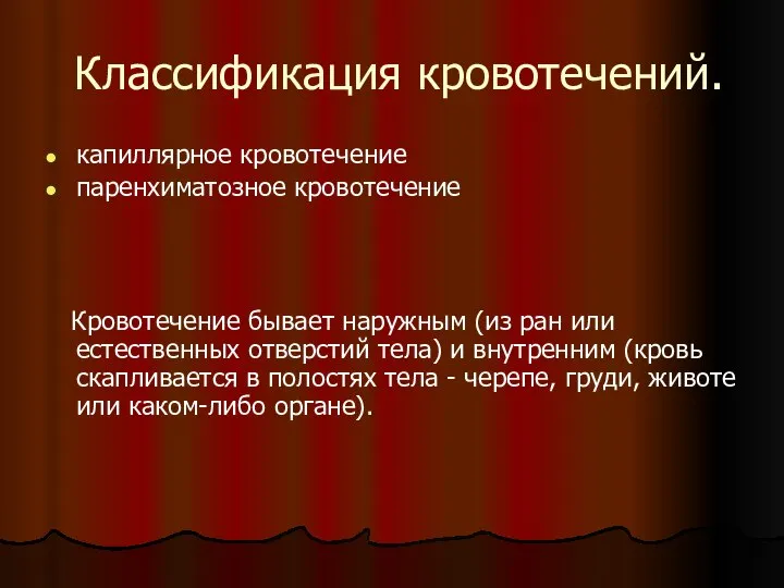 Классификация кровотечений. капиллярное кровотечение паренхиматозное кровотечение Кровотечение бывает наружным (из ран