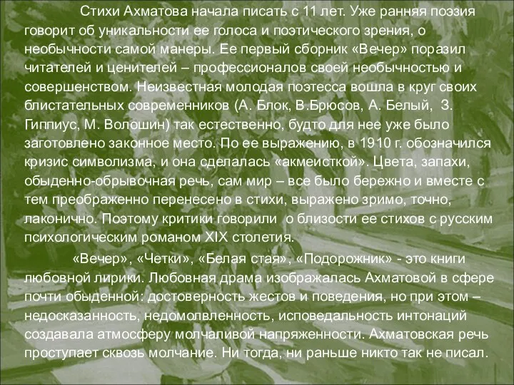 Стихи Ахматова начала писать с 11 лет. Уже ранняя поэзия говорит