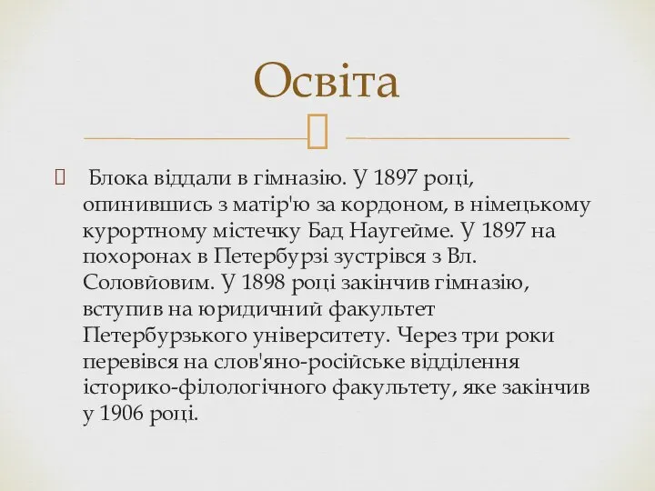 Блока віддали в гімназію. У 1897 році, опинившись з матір'ю за