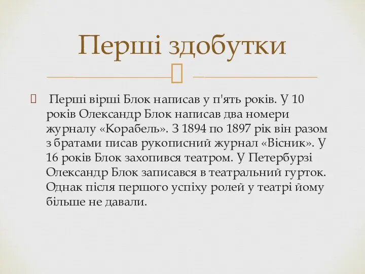 Перші вірші Блок написав у п'ять років. У 10 років Олександр