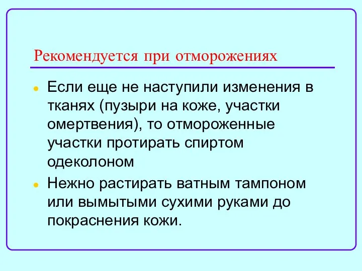 Рекомендуется при отморожениях Если еще не наступили изменения в тканях (пузыри