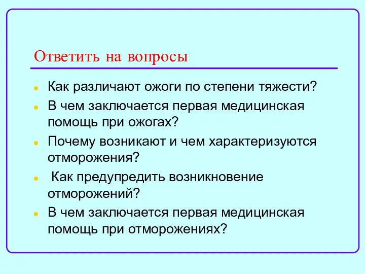 Ответить на вопросы Как различают ожоги по степени тяжести? В чем