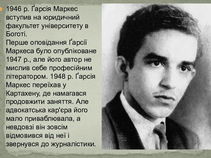 1946 р. Ґарсія Маркес вступив на юридичний факультет університету в Боготі.