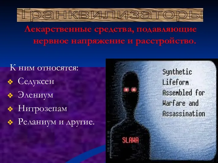 Лекарственные средства, подавляющие нервное напряжение и расстройство. К ним относятся: Седуксен