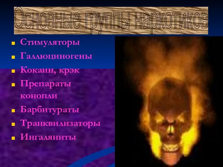 Стимуляторы Галлюциногены Кокаин, крэк Препараты конопли Барбитураты Транквилизаторы Ингаляниты Основные группы наркотиков