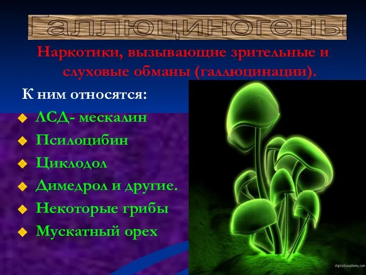 Наркотики, вызывающие зрительные и слуховые обманы (галлюцинации). К ним относятся: ЛСД-