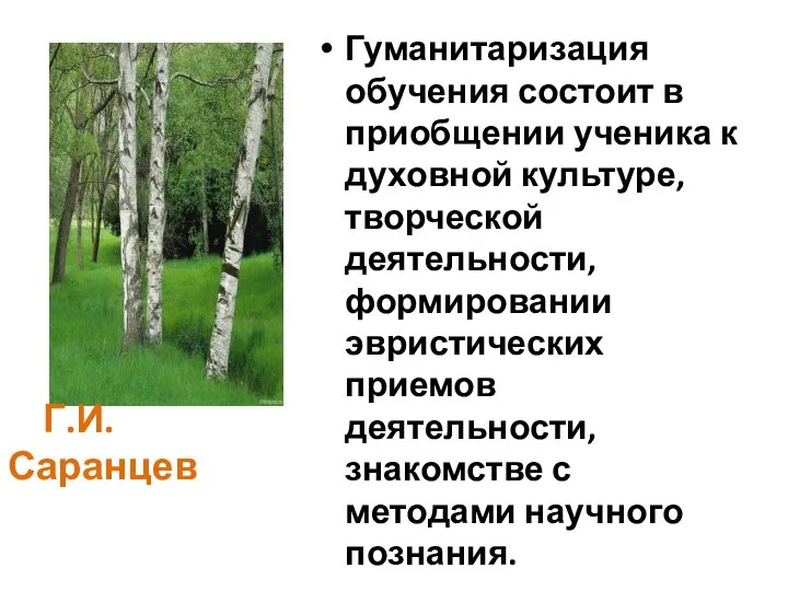 Г.И.Саранцев Гуманитаризация обучения состоит в приобщении ученика к духовной культуре, творческой