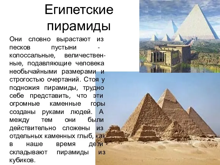 Египетские пирамиды Они словно вырастают из песков пустыни - колоссальные, величествен-ные,