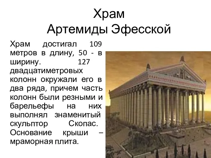 Храм Артемиды Эфесской Храм достигал 109 метров в длину, 50 -