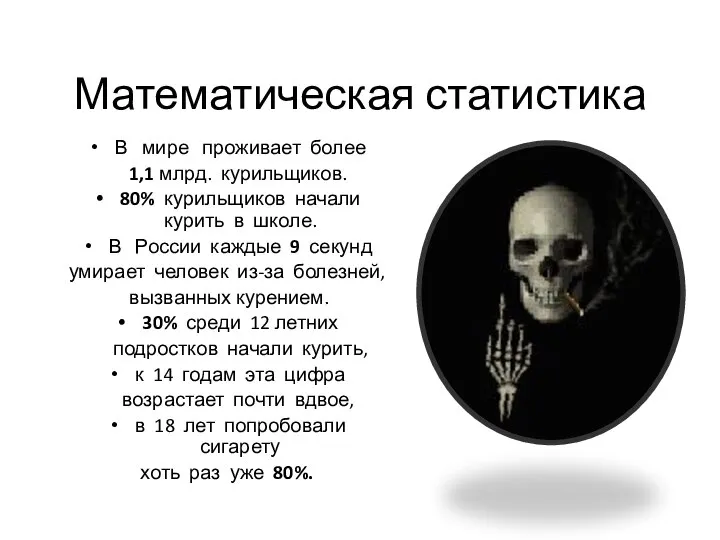 Математическая статистика В мире проживает более 1,1 млрд. курильщиков. 80% курильщиков