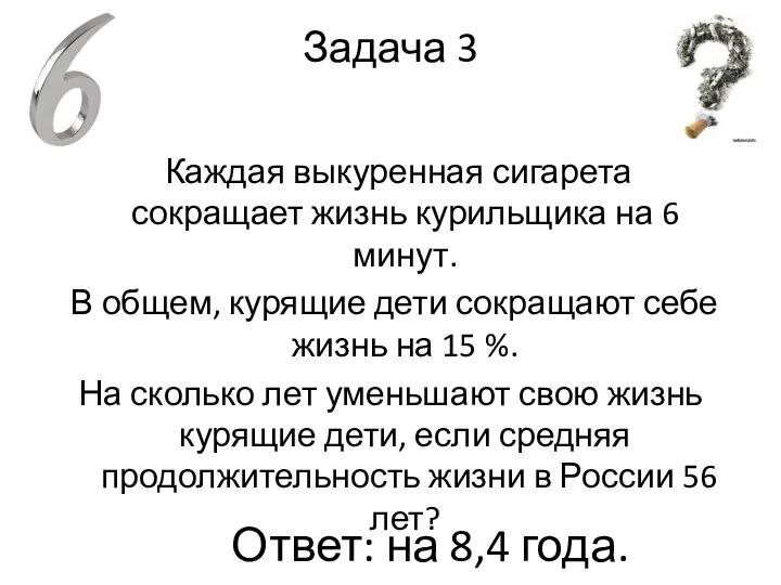 Задача 3 Каждая выкуренная сигарета сокращает жизнь курильщика на 6 минут.