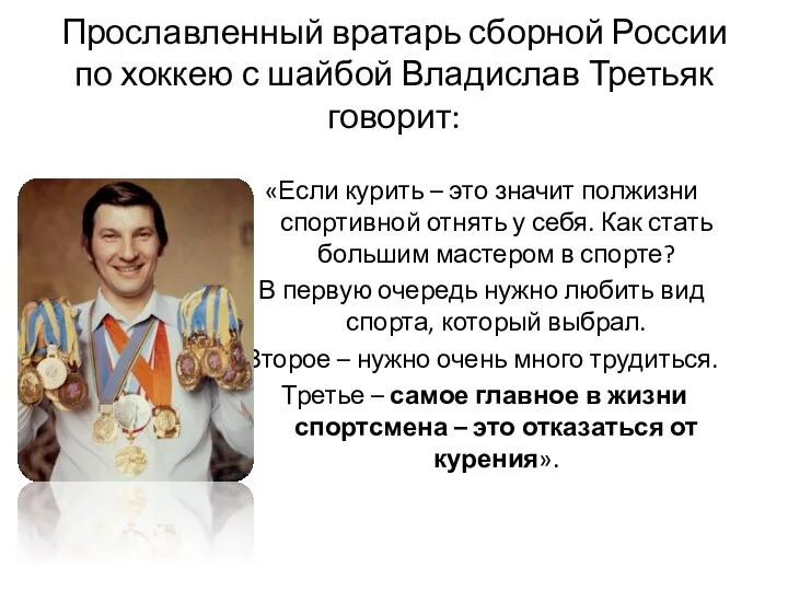 Прославленный вратарь сборной России по хоккею с шайбой Владислав Третьяк говорит: