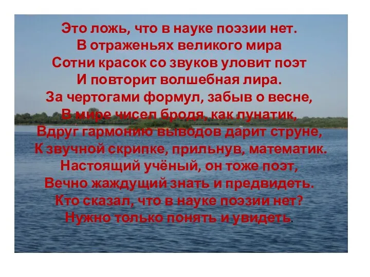 Это ложь, что в науке поэзии нет. В отраженьях великого мира