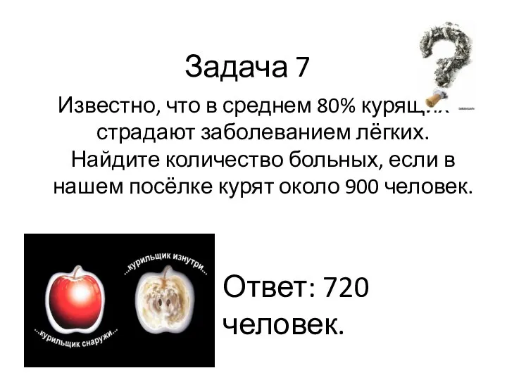 Задача 7 Известно, что в среднем 80% курящих страдают заболеванием лёгких.