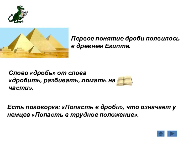 История дробей. Первое понятие дроби появилось в древнем Египте. Слово «дробь»