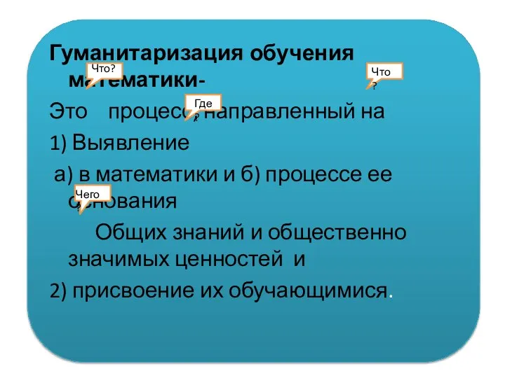 Гуманитаризация обучения математики- Это процесс, направленный на 1) Выявление а) в