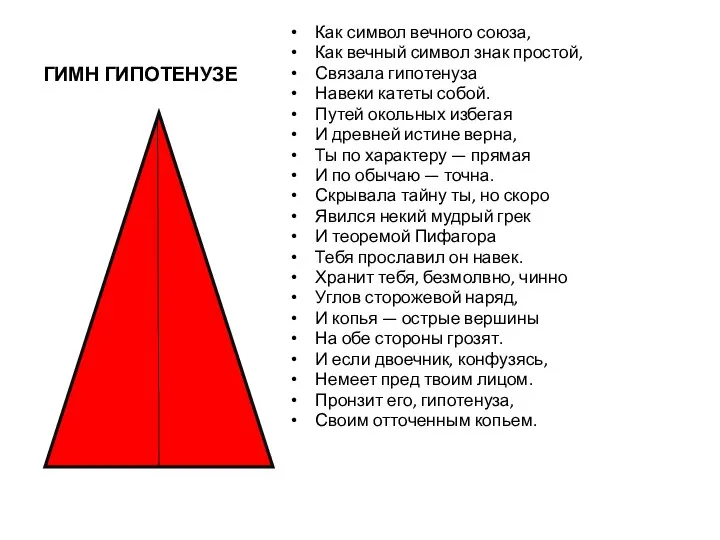 ГИМН ГИПОТЕНУЗЕ Как символ вечного союза, Как вечный символ знак простой,