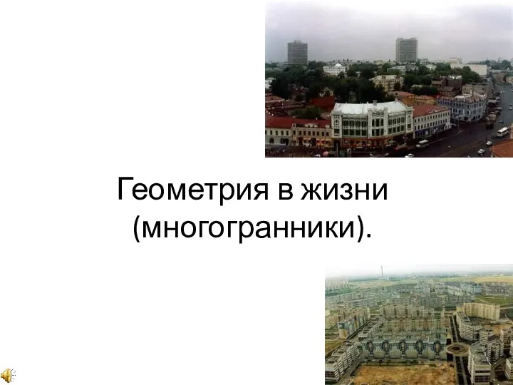 Геометрия в жизни (многогранники).