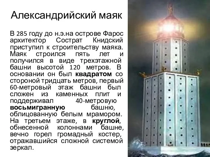 Александрийский маяк В 285 году до н.э.на острове Фарос архитектор Сострат