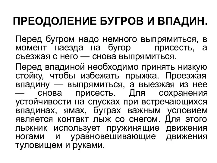 ПРЕОДОЛЕНИЕ БУГРОВ И ВПАДИН. Перед бугром надо немного выпрямиться, в момент