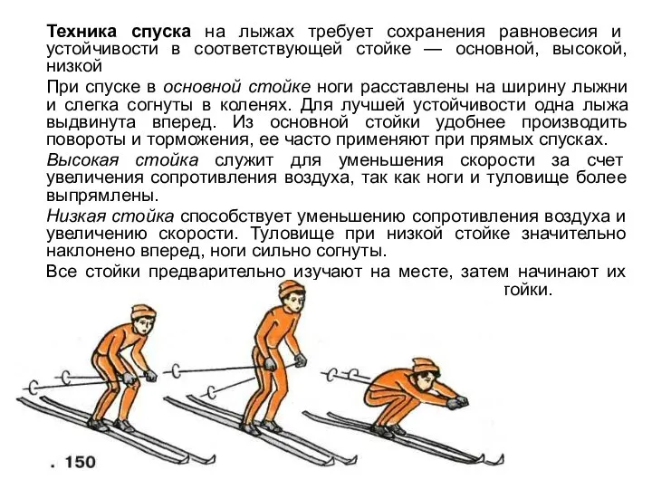 Техника спуска на лыжах требует сохранения равновесия и устойчивости в соответствующей