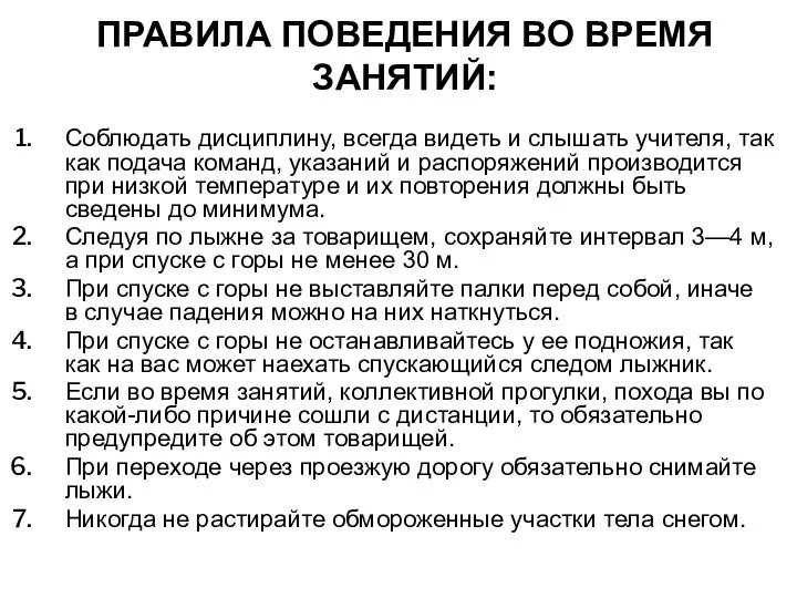 ПРАВИЛА ПОВЕДЕНИЯ ВО ВРЕМЯ ЗАНЯТИЙ: Соблюдать дисциплину, всегда видеть и слышать