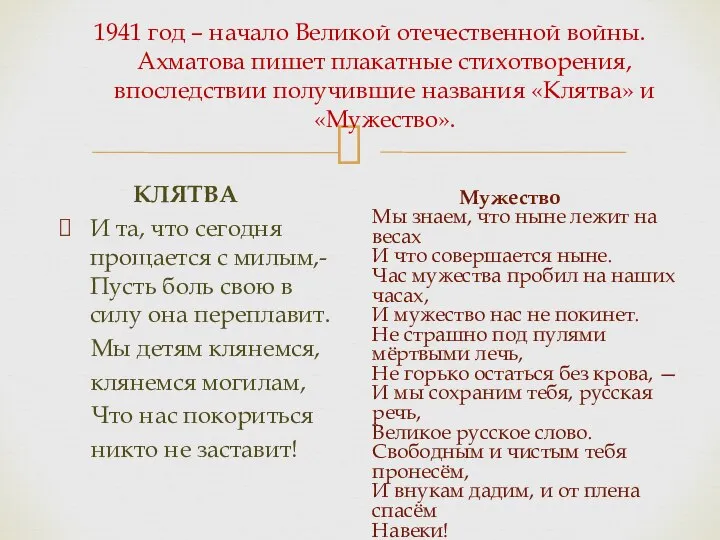 1941 год – начало Великой отечественной войны. Ахматова пишет плакатные стихотворения,