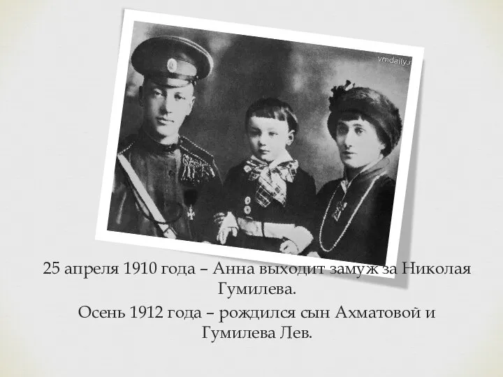 25 апреля 1910 года – Анна выходит замуж за Николая Гумилева.