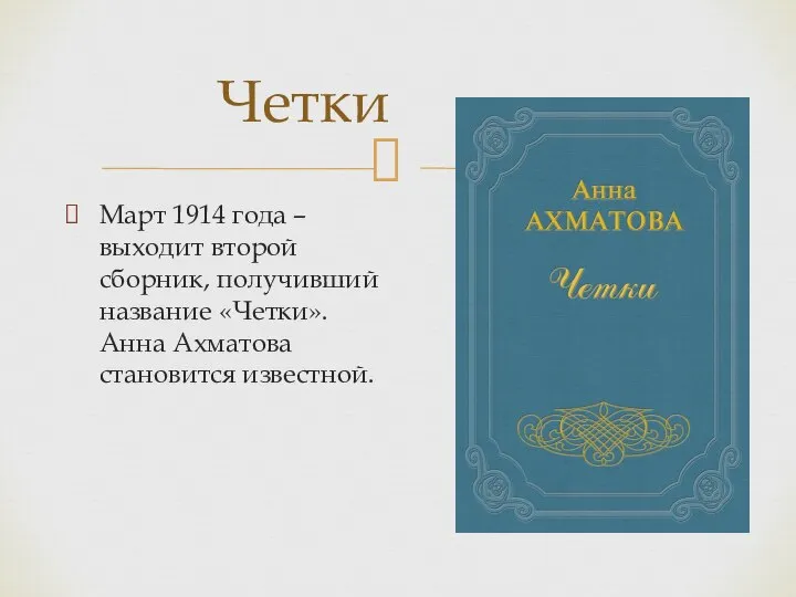 Четки Март 1914 года – выходит второй сборник, получивший название «Четки». Анна Ахматова становится известной.