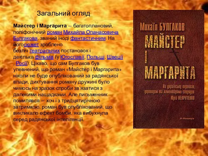 Загальний огляд Майстер і Маргарита — багатоплановий, поліфонічний роман Михайла Опанасовича