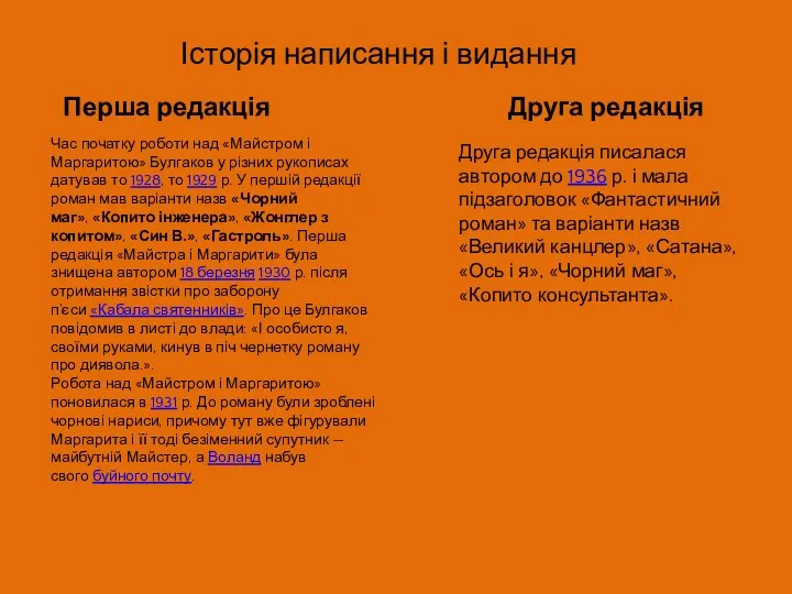 Історія написання і видання Перша редакція Час початку роботи над «Майстром