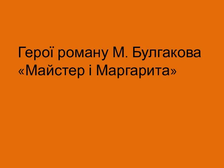 Герої роману М. Булгакова «Майстер і Маргарита»