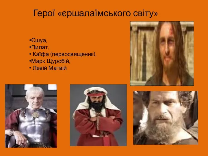 Герої «єршалаїмського світу» Єшуа, Пилат, Каїфа (первосвященик), Марк Щуробій, Левій Матвій