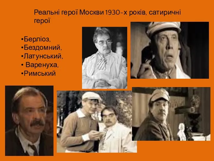 Реальні герої Москви 1930-х років, сатиричні герої Берліоз, Бездомний, Латунський, Варенуха, Римський