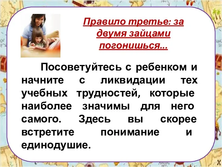 Правило третье: за двумя зайцами погонишься... Посоветуйтесь с ребенком и начните