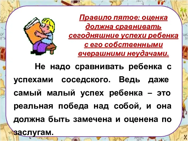 Правило пятое: оценка должна сравнивать сегодняшние успехи ребенка с его собственными