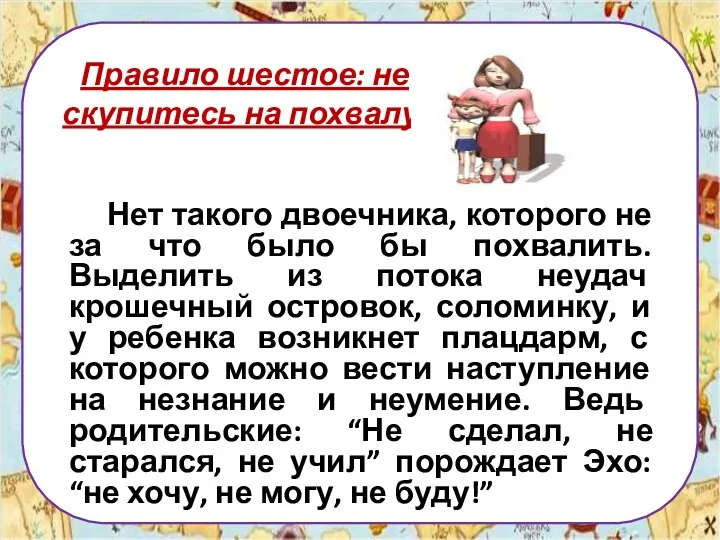 Правило шестое: не скупитесь на похвалу. Нет такого двоечника, которого не